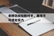 开云APP-老牌劲旅险胜对手，展现不可侵犯实力