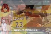 开云下载-包含太空人队雄心勃勃，力争晋级季后赛的词条