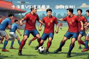 开云体育入口-关于卡利亚里主场完胜博洛尼亚，喜迎联赛三连胜的信息