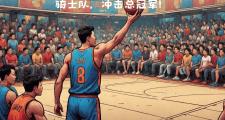 开云体育入口-冲击总冠军的队伍，展现强大实力