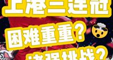 开云官网-上港准备全力反弹，拼搏夺回胜利的简单介绍