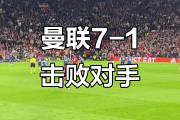 开云体育登录-曼联主场大胜对手，继续保持领先