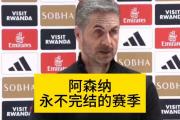 开云体育在线-阿森纳连胜收官，结束赛季荣耀的简单介绍
