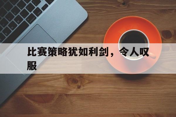 比赛策略犹如利剑，令人叹服