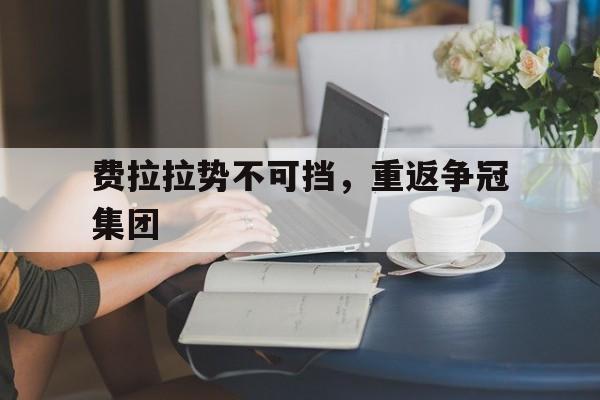 费拉拉势不可挡，重返争冠集团的简单介绍