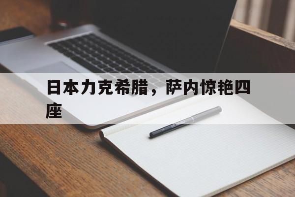 日本力克希腊,萨内惊艳四座 日本力克希腊,萨内惊艳四座